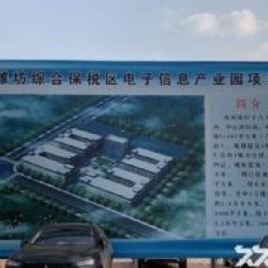 潍坊综合保税区电子信息产业园